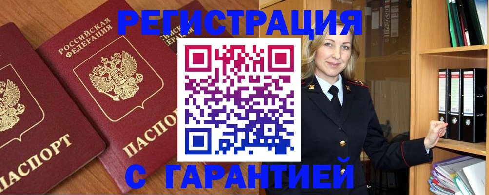 временная регистрация недорого в Енисейске