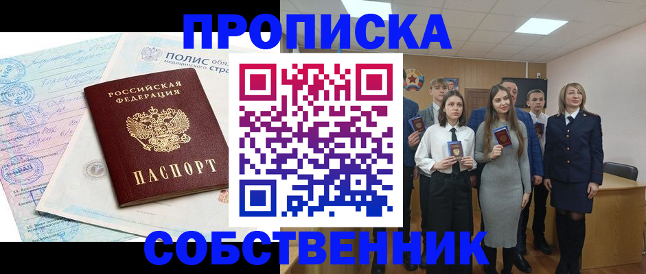 прописка законно в Енисейске
